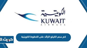 كم سعر الكيلو الزائد على الخطوط الكويتية