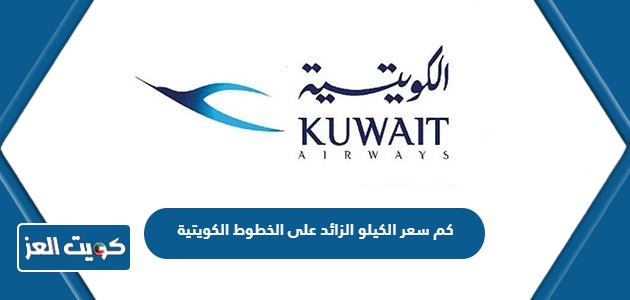 كم سعر الكيلو الزائد على الخطوط الجوية الكويتية؟