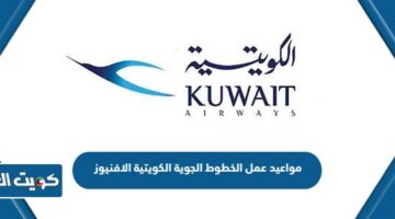 مواعيد عمل الخطوط الجوية الكويتية الافنيوز