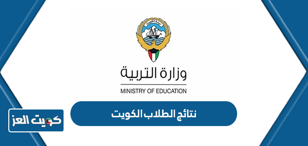 رابط موقع نتائج الطلاب بالرقم المدني الكويت moe.edu.kw