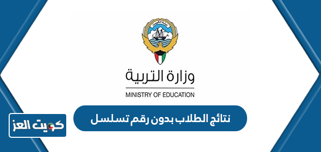 طريقة معرفة نتائج الطلاب بدون رقم تسلسل الكويت 2024