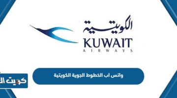 واتس اب الخطوط الجوية الكويتية