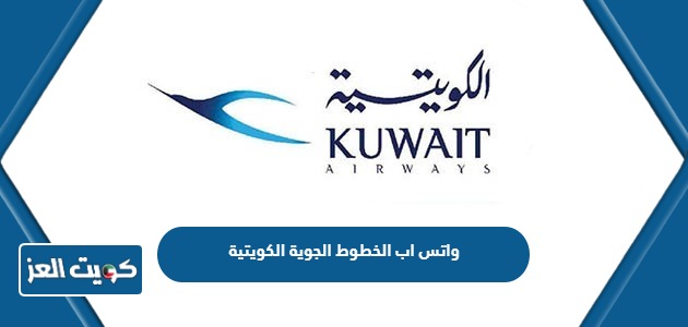 رقم واتس اب الخطوط الجوية الكويتية