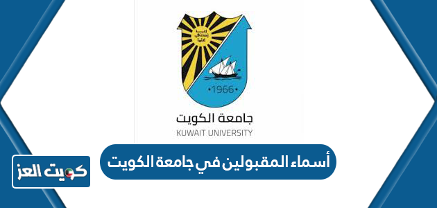 قائمة أسماء المقبولين في جامعة الكويت 2024