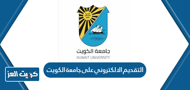 كيفية التقديم الالكتروني على جامعة الكويت 2024