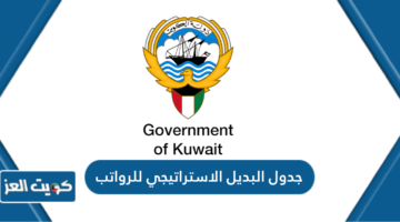 جدول البديل الاستراتيجي للرواتب