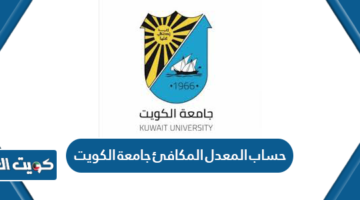 حساب المعدل المكافئ جامعة الكويت