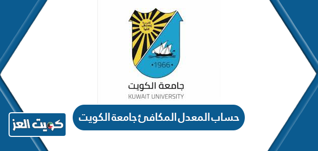 خطوات حساب المعدل المكافئ جامعة الكويت 2024