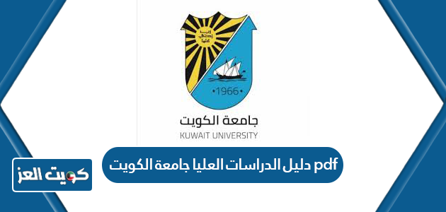 دليل الدراسات العليا جامعة الكويت pdf