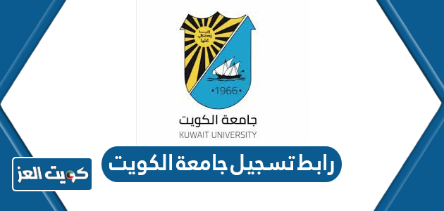 رابط تسجيل جامعة الكويت portal.ku.edu.kw