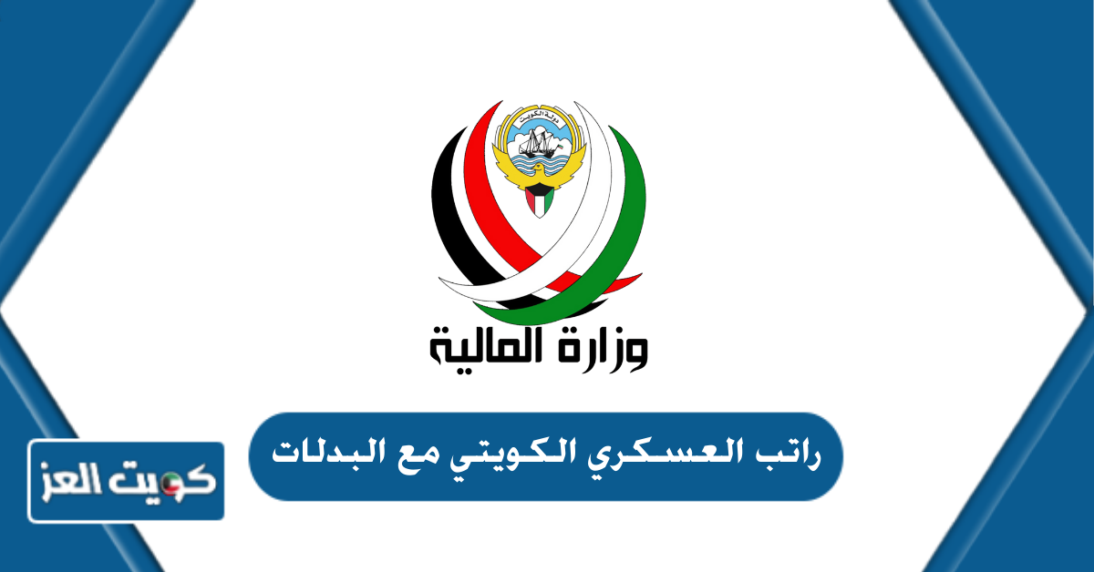 كم راتب العسكري الكويتي مع البدلات 2024