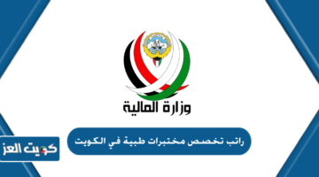 راتب تخصص مختبرات طبية في الكويت