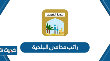 راتب محامي البلدية