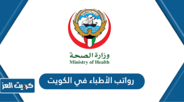 رواتب الاطباء في الكويت