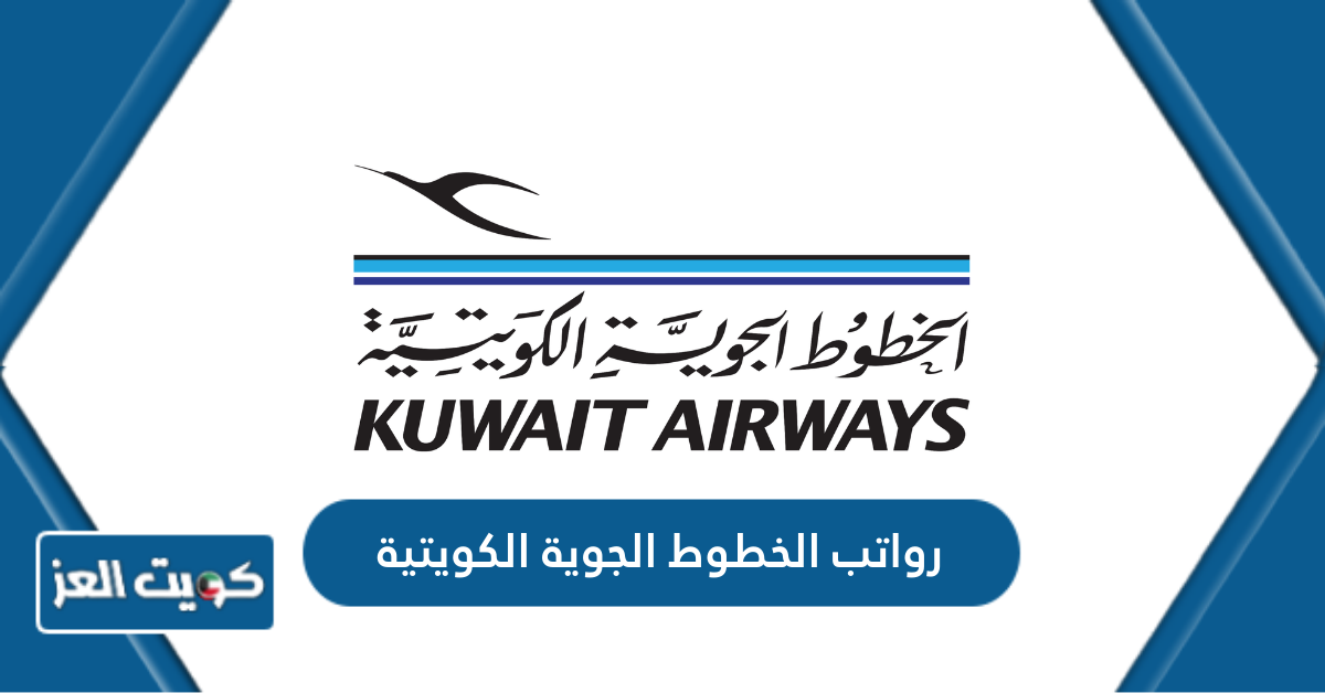 سلم رواتب الخطوط الجوية الكويتية 2024