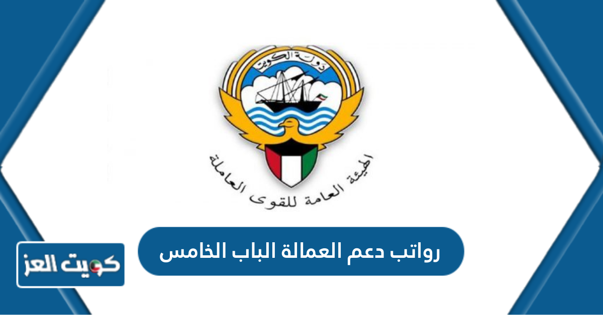 جدول رواتب دعم العمالة الباب الخامس 2024