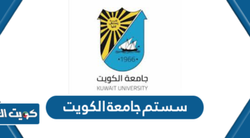 سستم جامعة الكويت