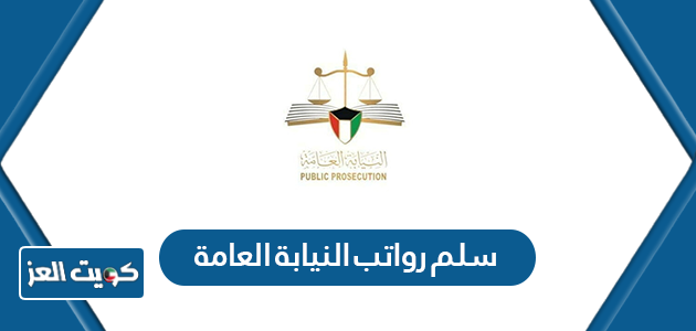 سلم رواتب النيابة العامة مع البدلات 2024