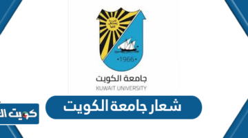 شعار جامعة الكويت