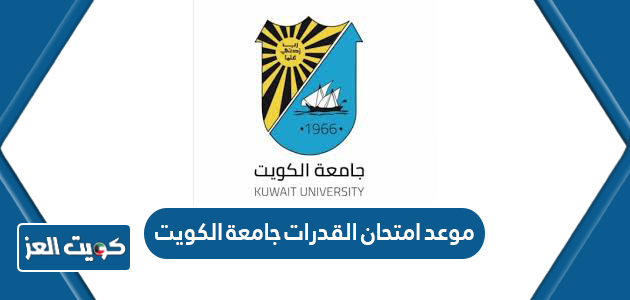 متى موعد امتحان القدرات جامعة الكويت 2024