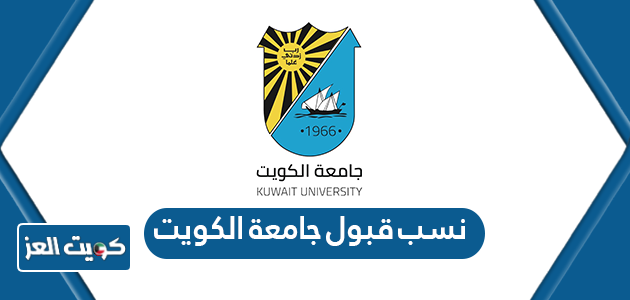 ما هي نسب قبول جامعة الكويت 2024