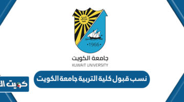 نسب قبول كلية التربية جامعة الكويت