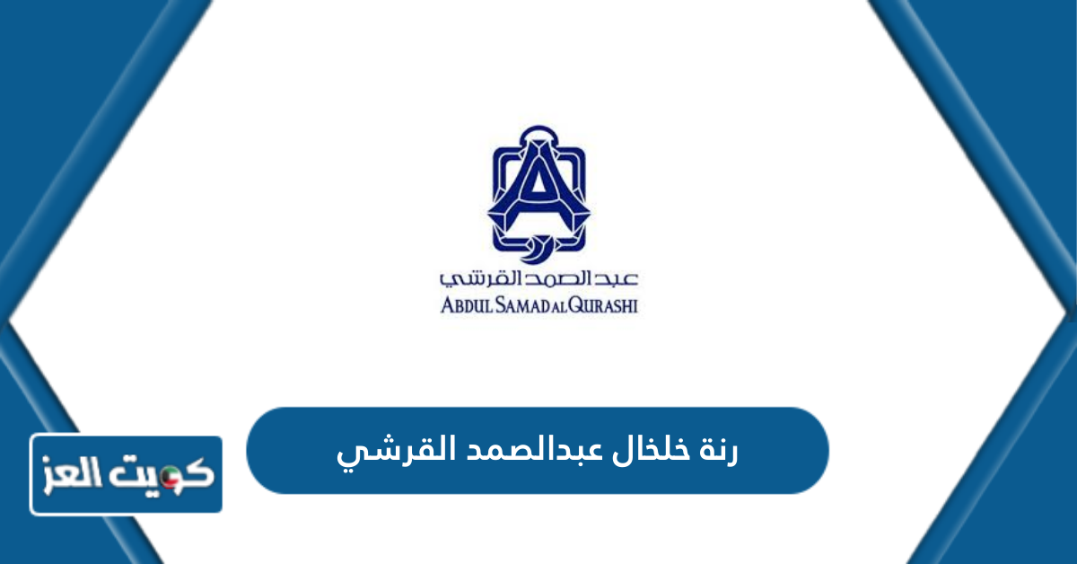 عطر رنة خلخال عبدالصمد القرشي في الكويت - كويت العز