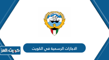 الاجازات الرسمية في الكويت