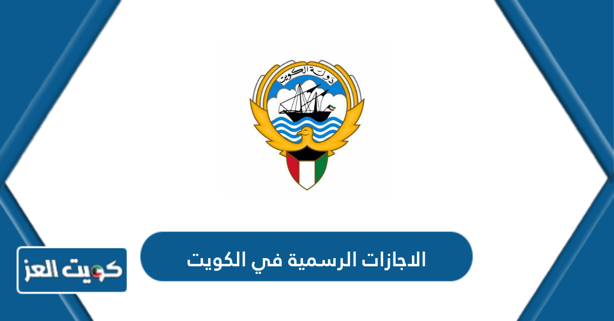 الاجازات الرسمية في الكويت 2024 – 2025