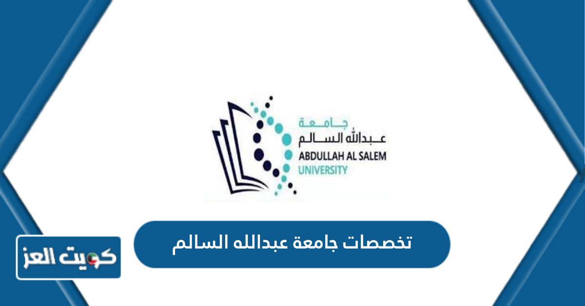 قائمة تخصصات جامعة عبدالله السالم 2024 – 2025