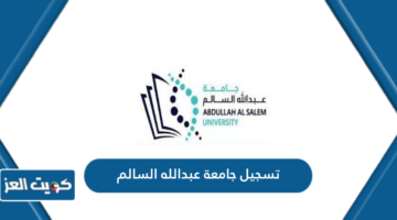 تسجيل جامعة عبدالله السالم