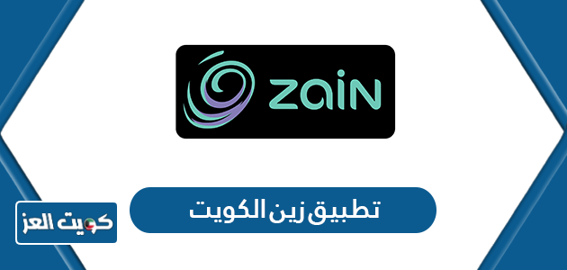 رابط تطبيق زين الكويت الجديد