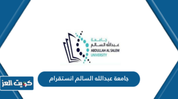 جامعة عبدالله السالم انستقرام