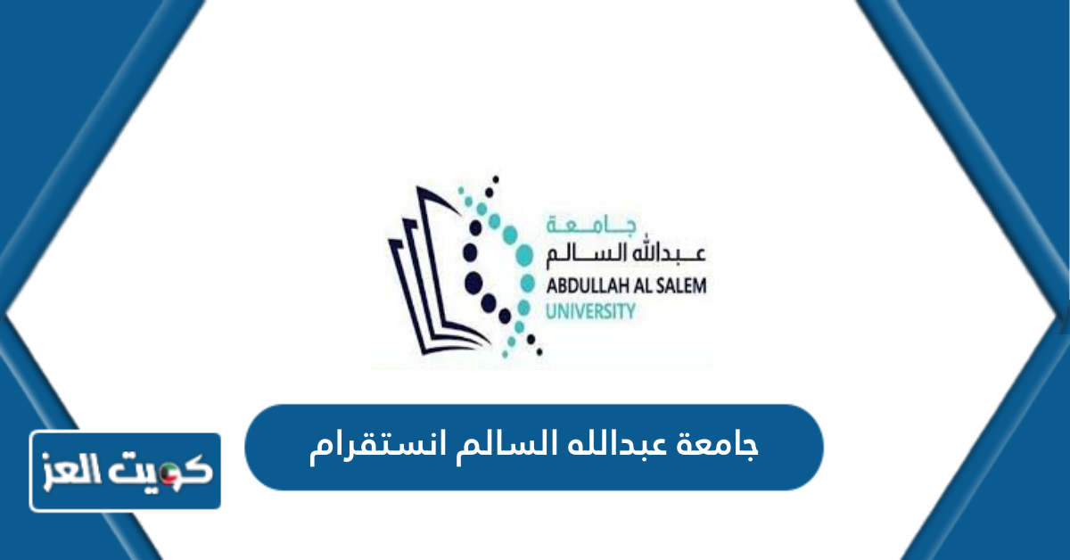 جامعة عبدالله السالم انستقرام