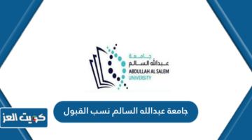جامعة عبدالله السالم نسب القبول