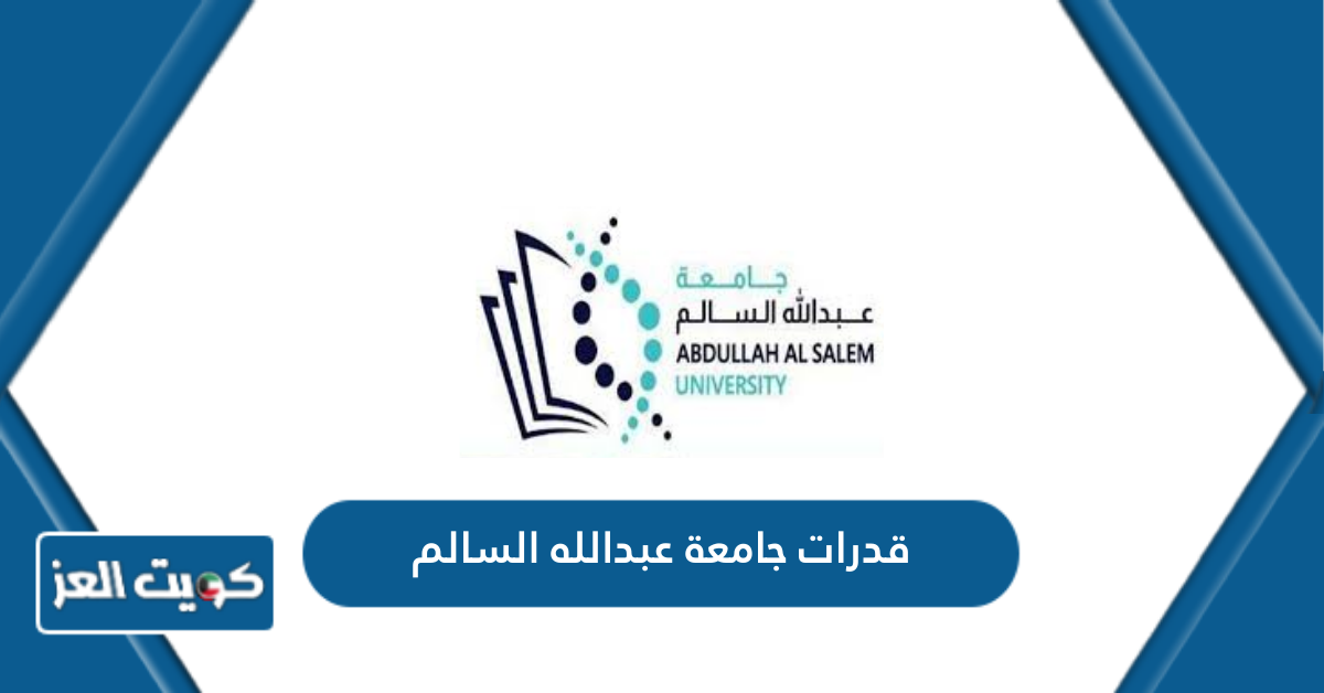 اختبار قدرات جامعة عبدالله السالم 2024 – 2025