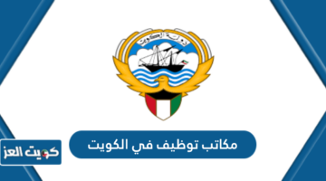 مكاتب توظيف في الكويت