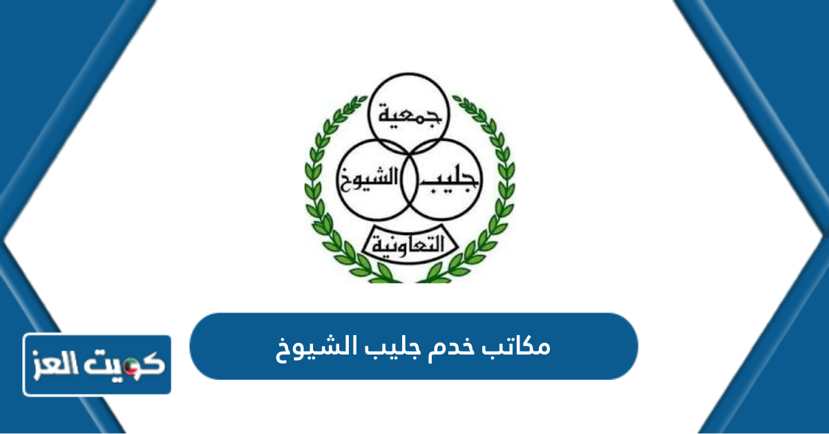 دليل مكاتب خدم جليب الشيوخ 2024