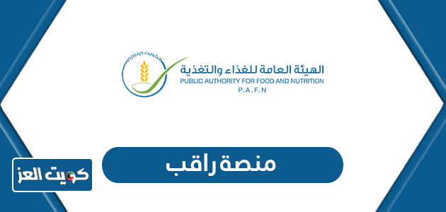 منصة راقب الهيئة العامة للغذاء والتغذية raqeb.pafn.gov.kw