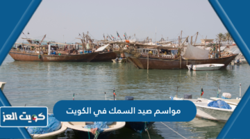 مواسم صيد السمك في الكويت