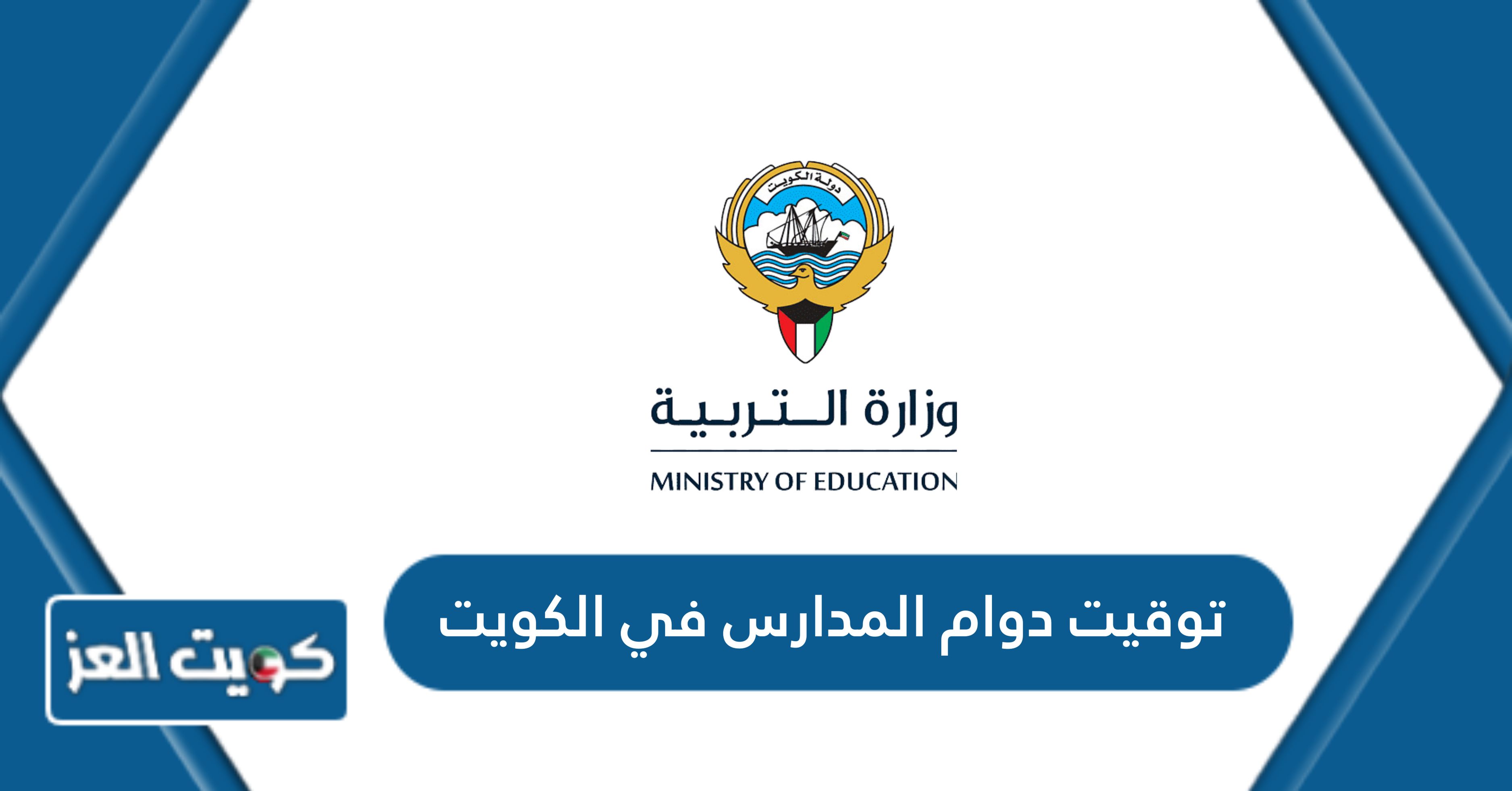 توقيت دوام المدارس في الكويت الجديد 2025 - كويت العز