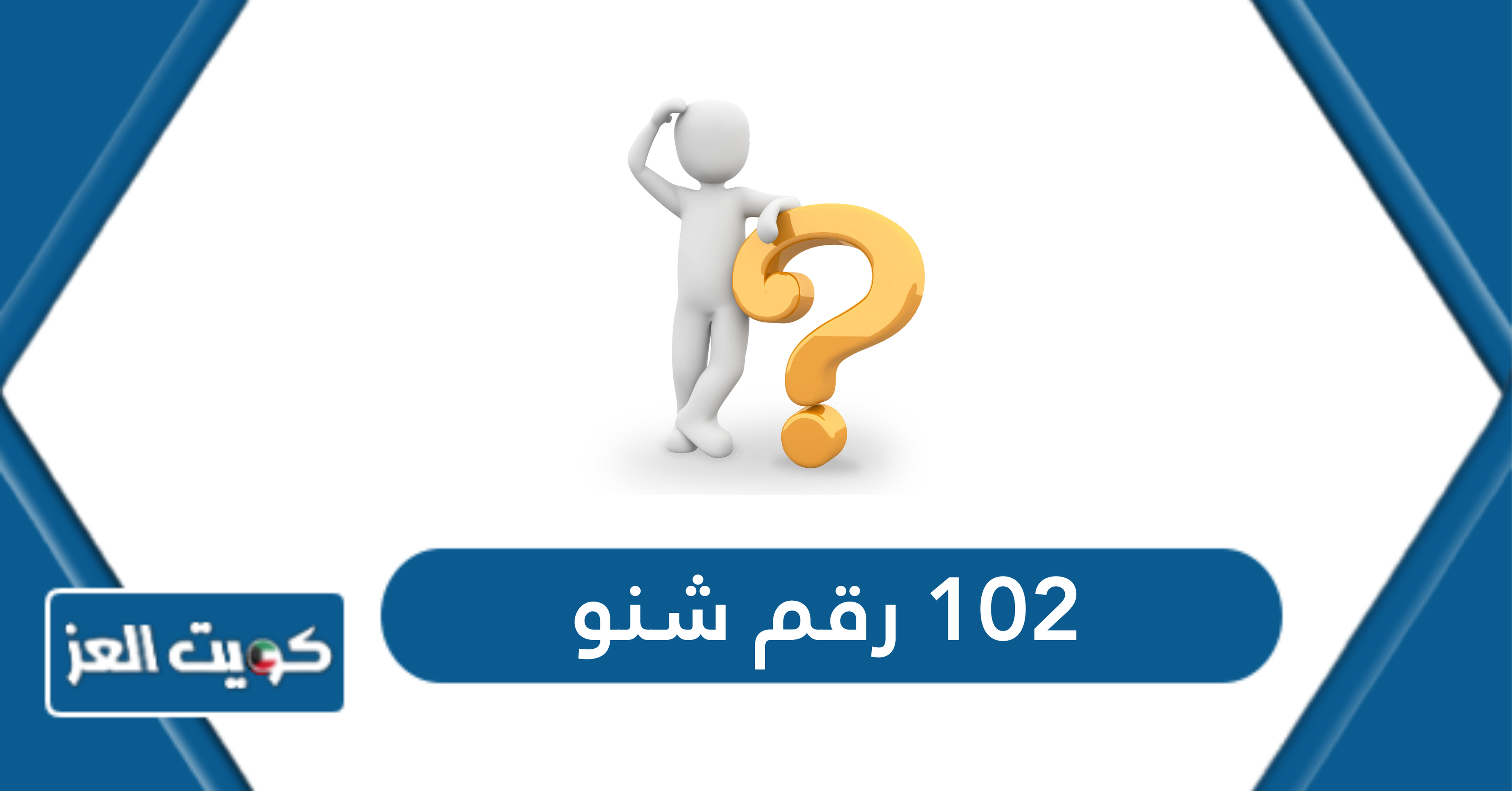 102 رقم شنو بالكويت