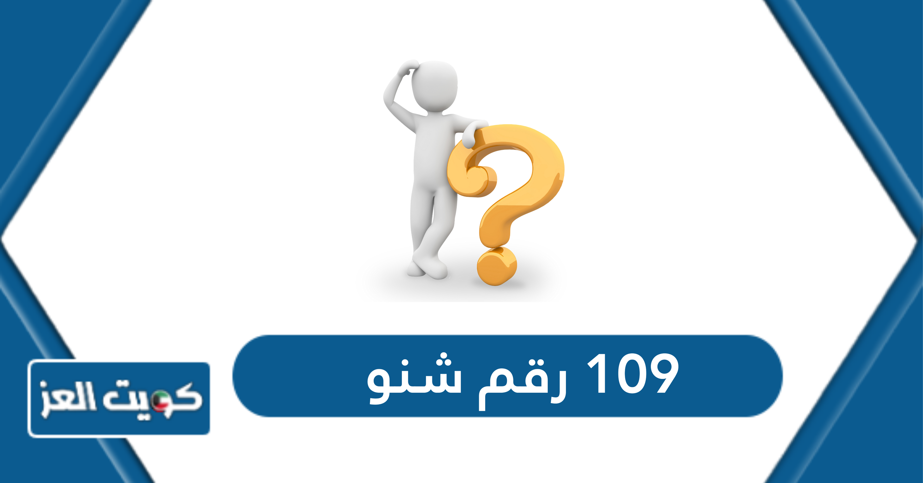 109 رقم شنو بالكويت