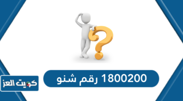 1800200 رقم شنو