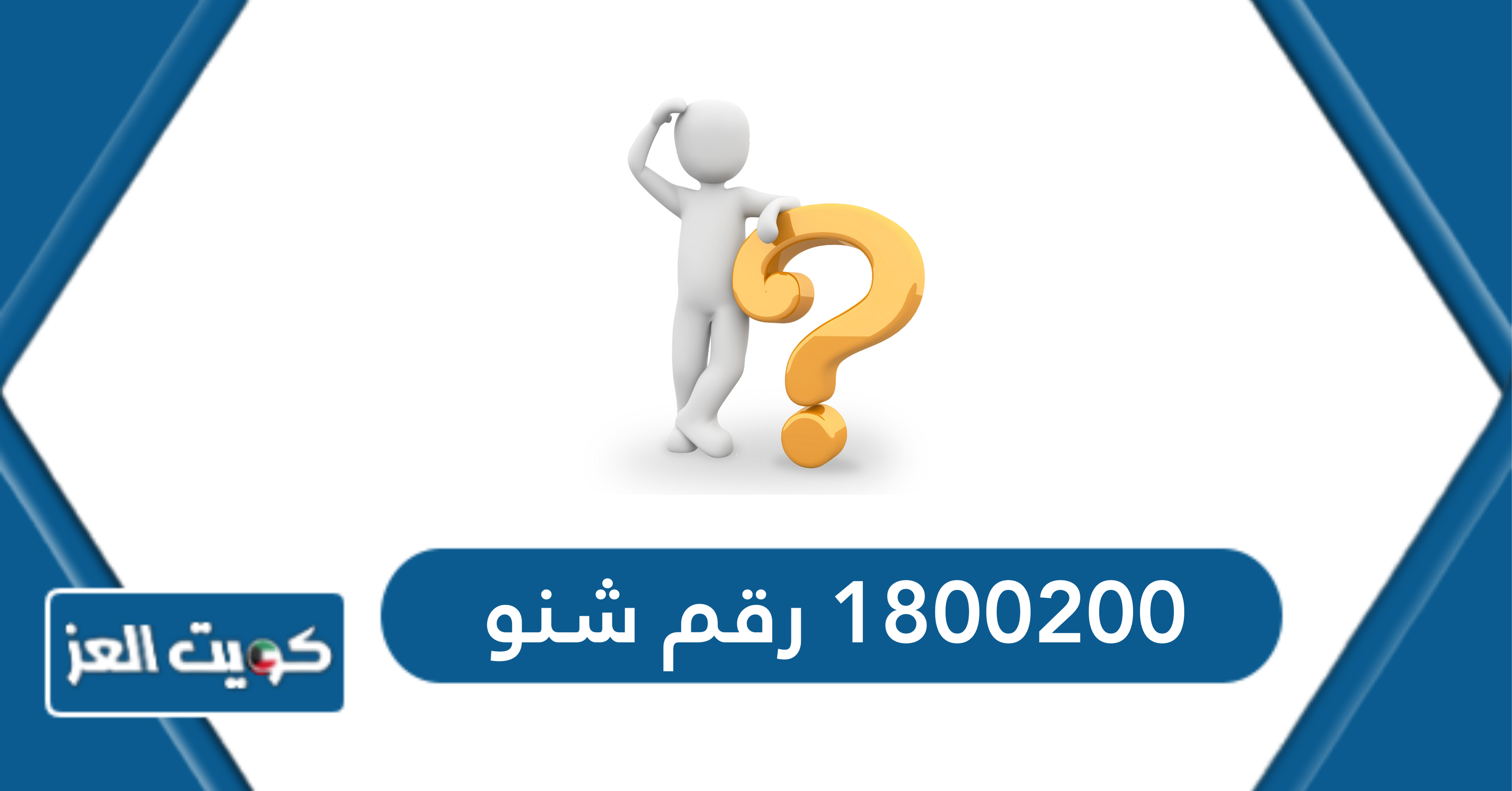 1800200 رقم شنو بالكويت