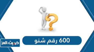 600 رقم شنو