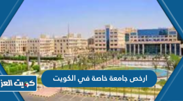 ارخص جامعة خاصة في الكويت