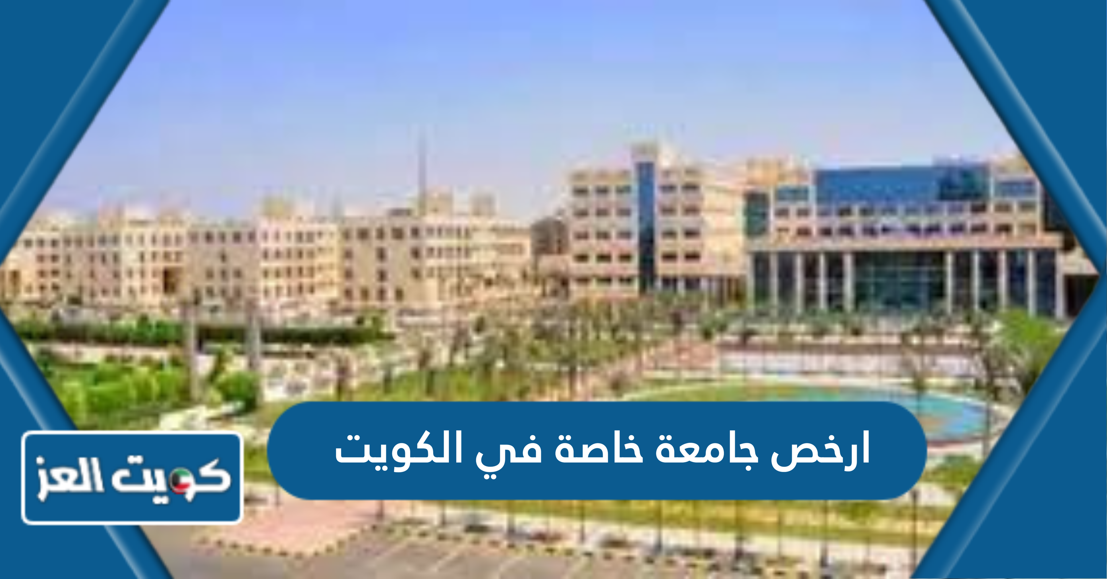 ارخص جامعة خاصة في الكويت 2024 – 2025