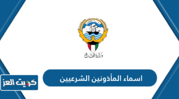 اسماء المأذونين الشرعيين