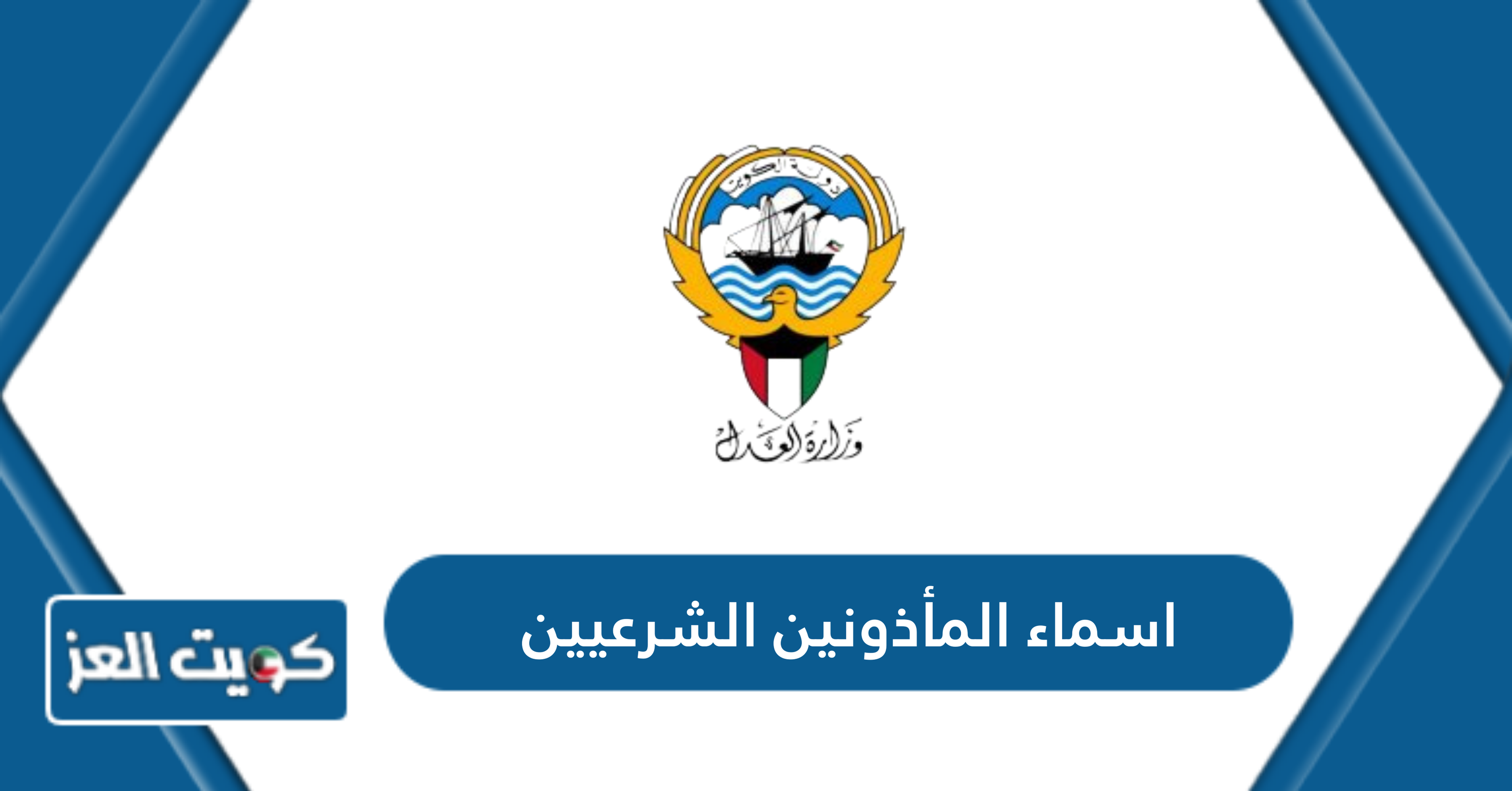 اسماء المأذونين الشرعيين في الكويت 2024